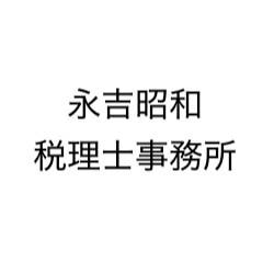 画像: 永吉昭和税理士事務所(鹿児島県鹿児島市星ケ峯３丁目３２番１４号)