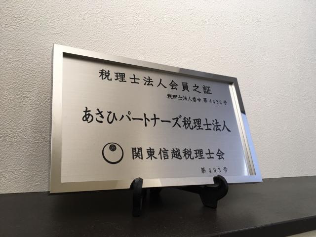 画像: あさひパートナーズ税理士法人(新潟県燕市吉田旭町１丁目５番１６号)