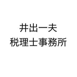 画像: 井出一夫税理士事務所(茨城県北相馬郡利根町 四季の丘２丁目９番地３)