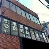 画像: 松尾繁樹税理士事務所(神奈川県横浜市旭区 本村町１０１番地の１１和田ビル２Ｆ)