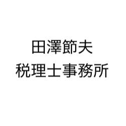 画像: 田澤節夫税理士事務所(東京都新宿区四谷３丁目１番地福島ビル４階)