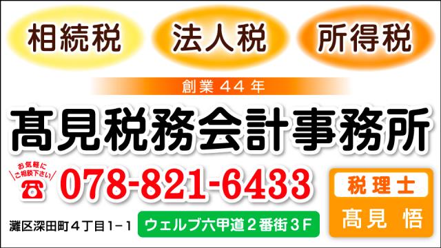 画像: 高見税務会計事務所(兵庫県神戸市灘区 深田町４丁目１－１ウェルブ六甲道２番街３階)