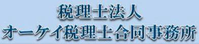 画像: 税理士法人オーケイ税理士合同事務所　安里事務所(沖縄県那覇市安里２丁目９番１０号４階)