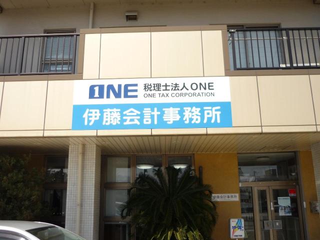 画像: 税理士法人ＯＮＥ(福井県大野市陽明町３丁目９０５番地)