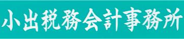 画像: 公認会計士・税理士小出忠由事務所(新潟県燕市吉田神田町１１番９号)