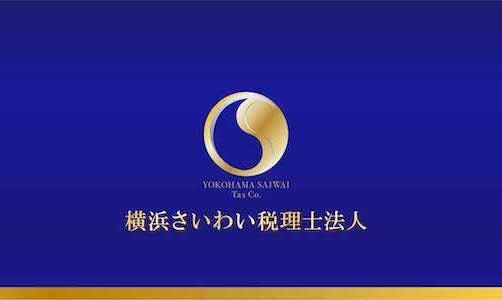 画像: 横浜さいわい税理士法人(神奈川県横浜市西区 北幸２丁目８番２９号東武横浜第３ビル１階)