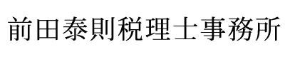 画像: 前田泰則税理士事務所(北海道札幌市清田区清田1条1丁目5-1　PLACEビル3F)