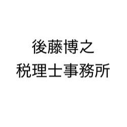 画像: 後藤博之税理士事務所(東京都江東区大島２丁目３番１１号)