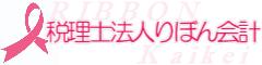 画像: 税理士法人りぼん会計(兵庫県神戸市西区 伊川谷町有瀬７９９番地の１１)