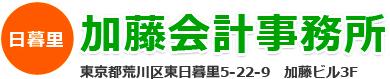 画像: 加藤吉郎税理士事務所(東京都荒川区東日暮里５丁目２２番９号加藤ビル３Ｆ)