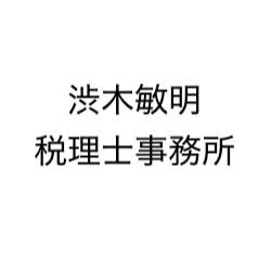 画像: 渋木敏明税理士事務所(群馬県桐生市仲町２丁目５番６号)