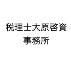 画像: 税理士大原啓資事務所(新潟県上越市東城町３丁目１番２３号)