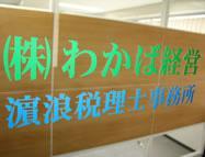 画像: 濵浪純税理士事務所(大阪府茨木市上中条２丁目１０番１８号わかばビル２Ｆ)