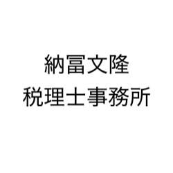 画像: 納冨文隆税理士事務所(佐賀県佐賀市鍋島3丁目7-1 シャトレ鍋島1 105号室)