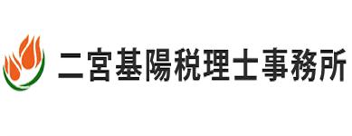 画像: 二宮基陽税理士事務所(大分県大分市王子南町５－２７ユナイテッドクリエーションビル２０８)