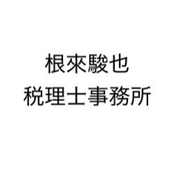 画像: 根來駿也税理士事務所(福井県福井市照手４丁目６番２３号)