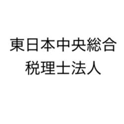 画像: 東日本中央総合税理士法人(茨城県筑西市梶内８２３番地２)