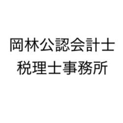 画像: 岡林公認会計士税理士事務所(大阪府枚方市高塚町２５番３－４０３号)