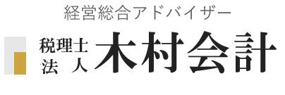 画像: 税理士法人木村会計 東京支部(東京都荒川区西日暮里５丁目２７番４号エルアルカサルフジ２階２０２号室)