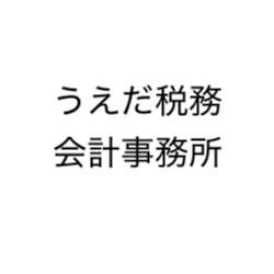 画像: うえだ税務会計事務所(神奈川県横浜市栄区 笠間３丁目１５番１８号石井ビル２階)