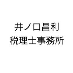 画像: 井ノ口昌利税理士事務所(東京都武蔵野市中町１－２－９－５０２サンローゼ武蔵野)