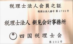 画像: 税理士法人新見会計事務所(徳島県徳島市中吉野町１丁目９番地)