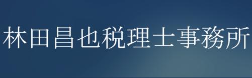 画像: 林田昌也税理士事務所(東京都目黒区八雲２丁目３番１６号)