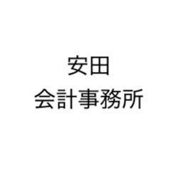 画像: 安田会計事務所(大阪府松原市西野々１丁目１５番７号)