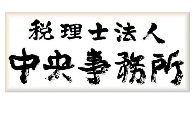 画像: 税理士法人中央事務所(神奈川県大和市大和南１丁目１２番１０号)