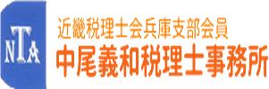 画像: 中尾義和税理士事務所(兵庫県神戸市北区 鈴蘭台南町４丁目５番１５号)