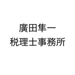 画像: 廣田隼一税理士事務所(北海道札幌市中央区北2条西2丁目４マルホビル5階)