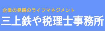 画像: 三上鉄や税理士事務所(青森県弘前市松森町123-9)