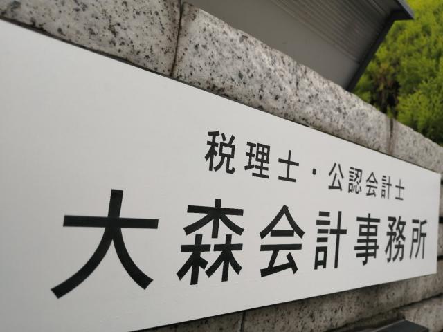 画像: 大森会計事務所(兵庫県神戸市西区 中野２丁目４−４)