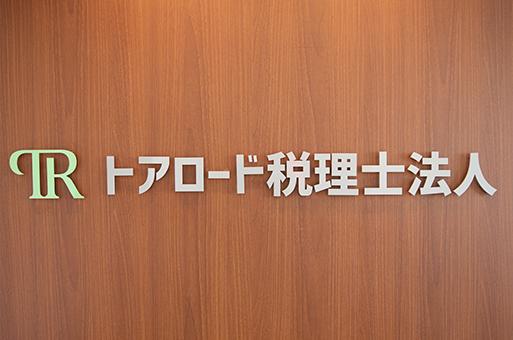 画像: トアロード税理士法人(兵庫県神戸市中央区 三宮町２丁目１１番１号センタープラザ西館７０１－１)