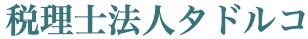 画像: 税理士法人タドルコ(東京都港区北青山２丁目１２番８号BIZSMART青山２３０号室)