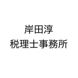 画像: 岸田淳税理士事務所(東京都世田谷区深沢５丁目３２番５号)