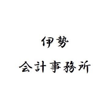 画像: 伊勢会計事務所(東京都豊島区南池袋２－４９－７池袋パークビル１階)