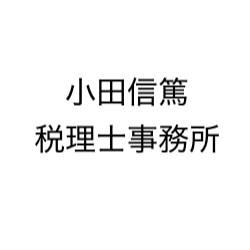 画像: 小田信篤税理士事務所(東京都新宿区西新宿６丁目１２番７号ストーク新宿１Ｆ)