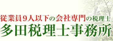 画像: 多田正幸税理士事務所(兵庫県神戸市灘区 篠原南町６丁目１番１０号グランビア灘サンユー内)