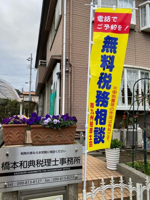 画像: 橋本和典税理士事務所(鹿児島県鹿児島市原良７丁目２５番地２号)