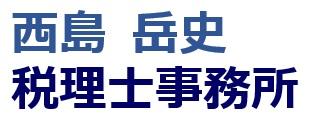 画像: 西島岳史税理士事務所(群馬県前橋市文京町２丁目２８番２１号サラダ館３階)