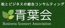 画像: 税理士法人青葉会(愛知県名古屋市中区 栄２丁目２番１７号名古屋情報センタービル)