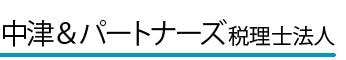 画像: 中津＆パートナーズ税理士法人(兵庫県神戸市中央区東川崎町1-3-3 神戸ハーバーランドセンタービル10階)