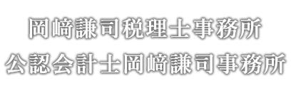 画像: 岡﨑謙司税理士事務所(山口県山口市小郡かぜの丘１３番１号)