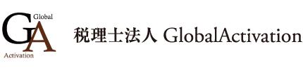 画像: 税理士法人ＧｌｏｂａｌＡｃｔｉｖａｔｉｏｎ(徳島県鳴門市撫養町小桑島字前浜２７６番地２)