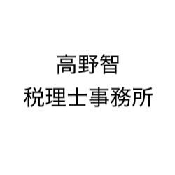 画像: 高野智税理士事務所(東京都荒川区西日暮里４丁目２１番１２号クリスタルビル６Ｆ)