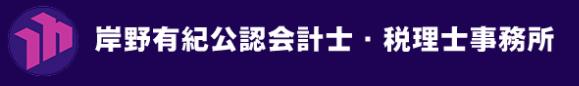 画像: 岸野有紀公認会計士・税理士事務所(東京都練馬区東大泉１丁目３６番１０−１１０７号)