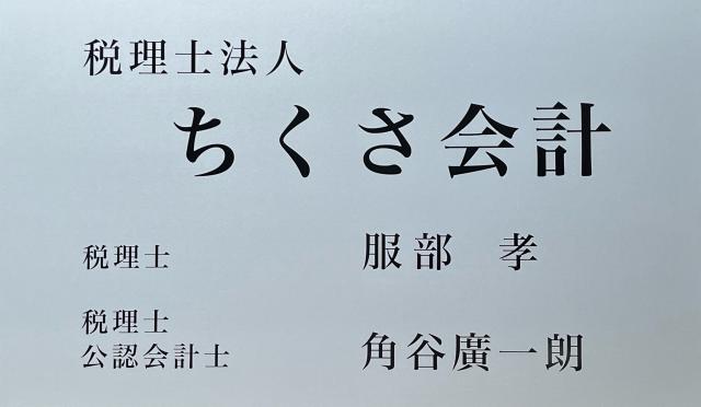 画像: 税理士法人ちくさ会計(愛知県名古屋市千種区 猫洞通５丁目３５番の３)