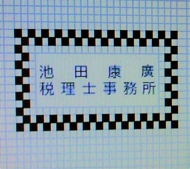 画像: 池田康廣税理士事務所(愛媛県伊予郡松前町大字筒井１２２４－５)