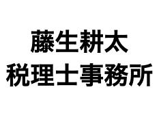 画像: 藤生耕太税理士事務所(東京都千代田区神田神保町２丁目８番地２パークサイド九段５０２号)